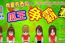 吃瓜比赛队名,揭秘吃瓜比赛队名背后的故事