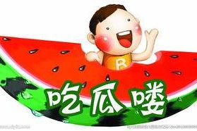 娱乐吃瓜图片图文大全高清